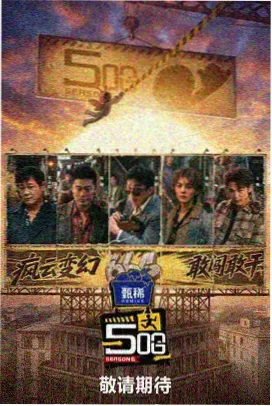 谢晋影视艺术学院舞台改编作品 后台四十分钟 剧照